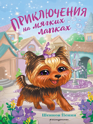 cover image of Приключения на мягких лапках